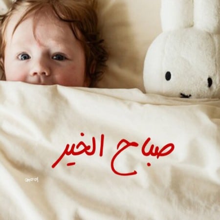 صباح الخير اطفال حلوين ابتسامة ٤