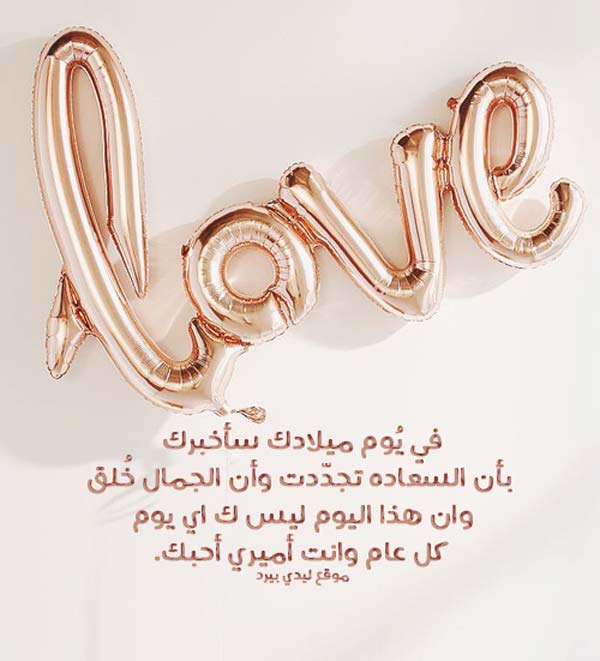 بوستات عيد ميلاد حبيبي واتس اب