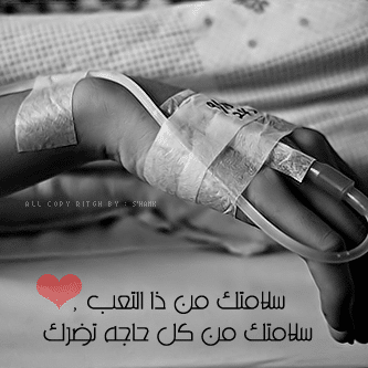 صور تعبر عن المرض ٤