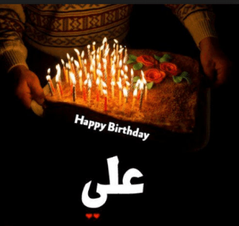 بوستات عيد ميلاد بأسم علي 2