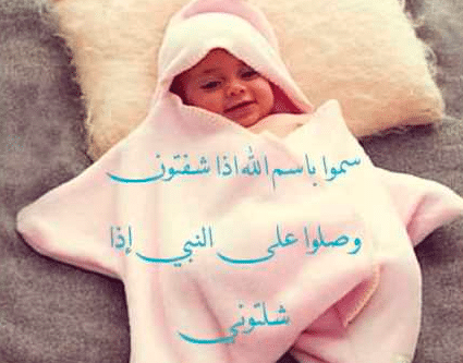 عبارات تسمية المولود