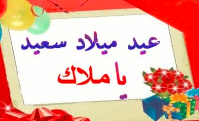 تهنئة عيد ميلاد بنتي ملاك