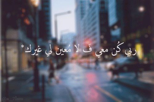 كن معي يا الله فلا معين لي غيرك