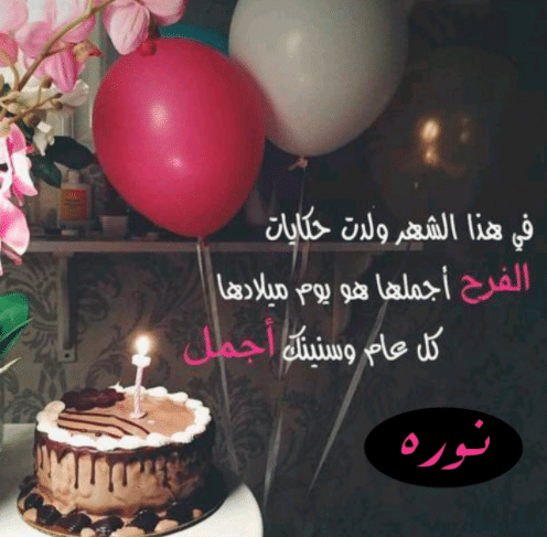 كل عام وانتي بخير نوره