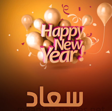 كل سنة وانتي طيبه يا سعاد