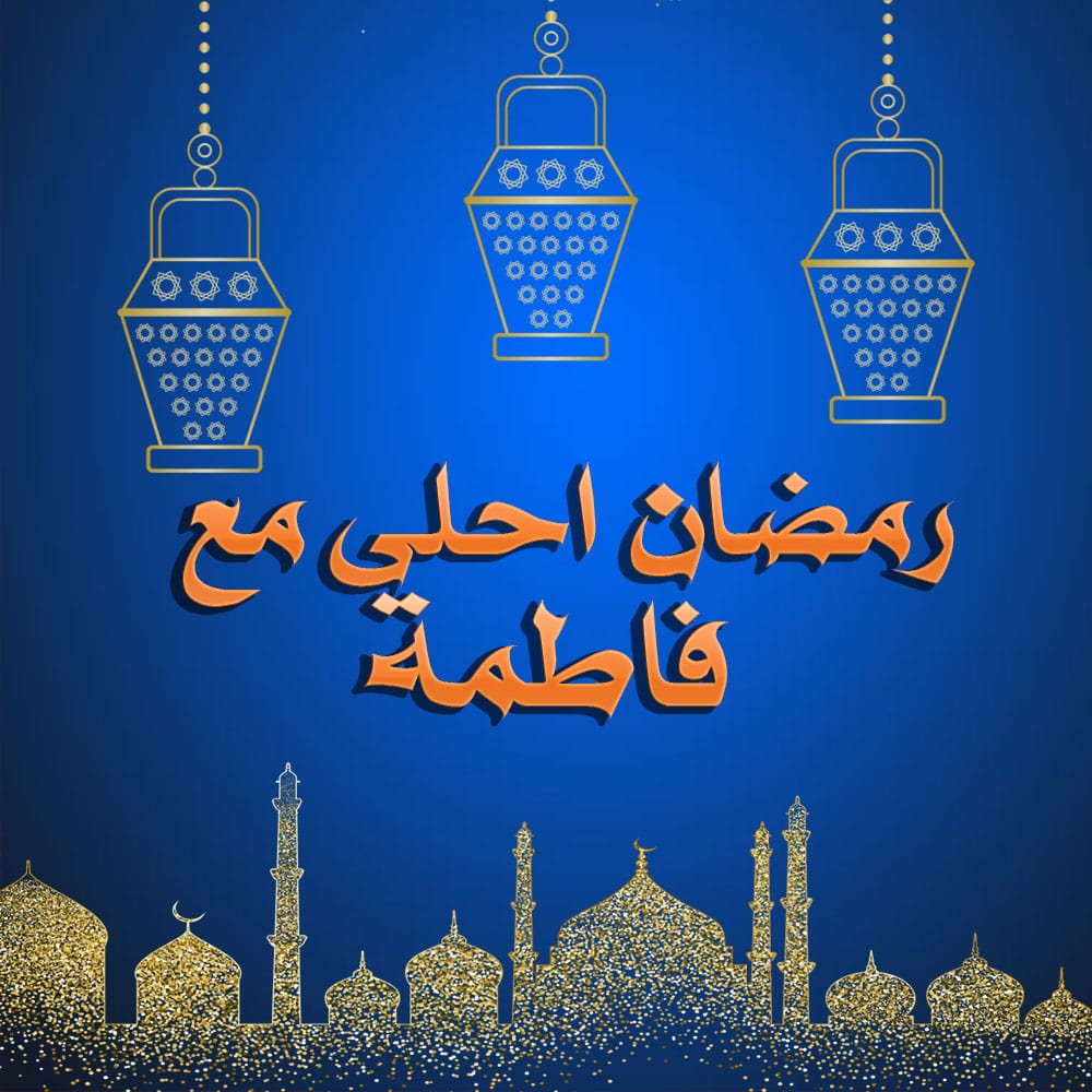 رمضان احلى مع فاطمة ٣