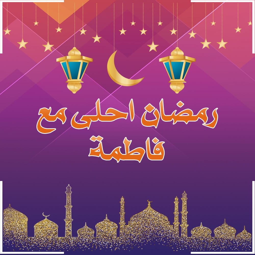 رمضان احلى مع فاطمة ١