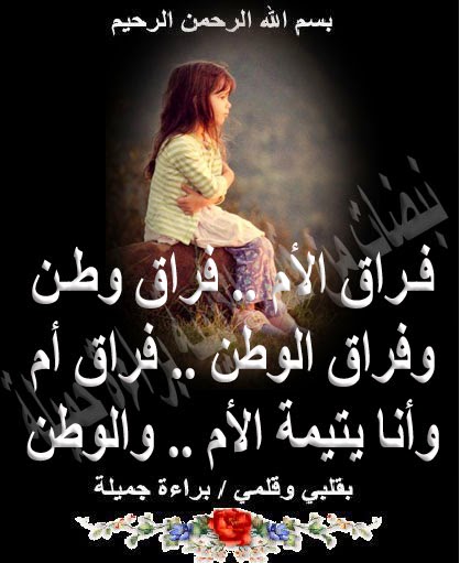 شعر حزين عن فراق الأم