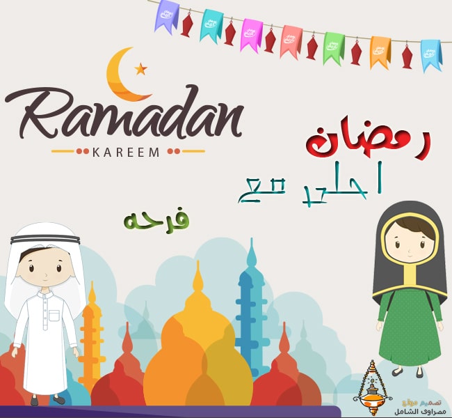 رمضان احلى مع فرحة ١