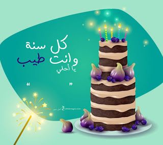تهنئة عيد ميلاد بالاسم