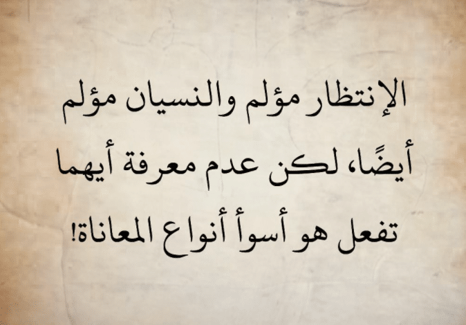 الانتظار مؤلم