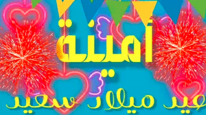تهنئة عيد ميلاد باسم امينة