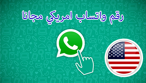 كيف اسوي رقم امريكي