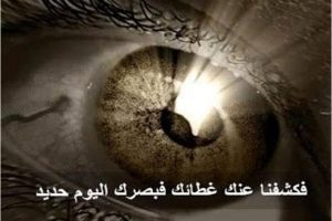 فوائد آية فكشفنا عنك غطاءك فَبَصَرُكَ اليوم حديد