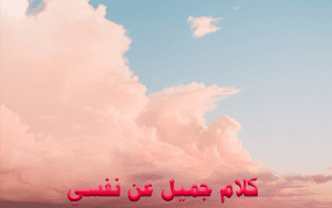 عبارات فخمه عن نفسي
