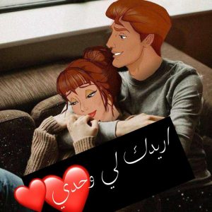 عبارات أنت لي وحدي