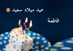 تهنئة عيد ميلاد باسم فاطمة