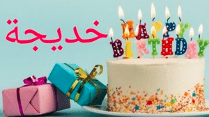 تهنئة عيد ميلاد باسم خديجة