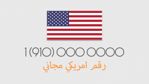 كيف اسوي رقم امريكي