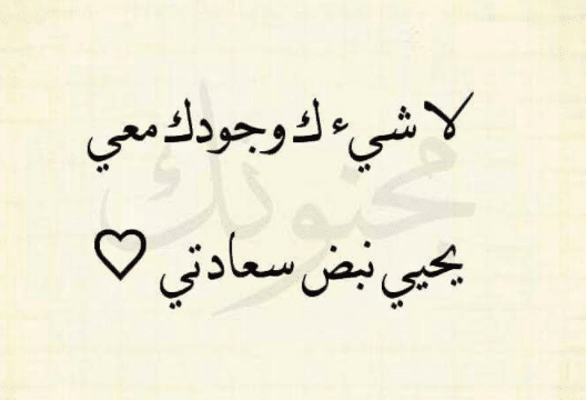 سعادتي بوجودك معي