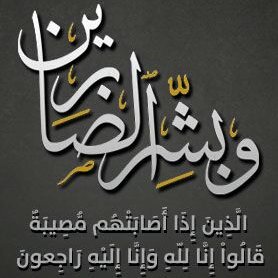 كلمات تصبير لمن فقد عزيز