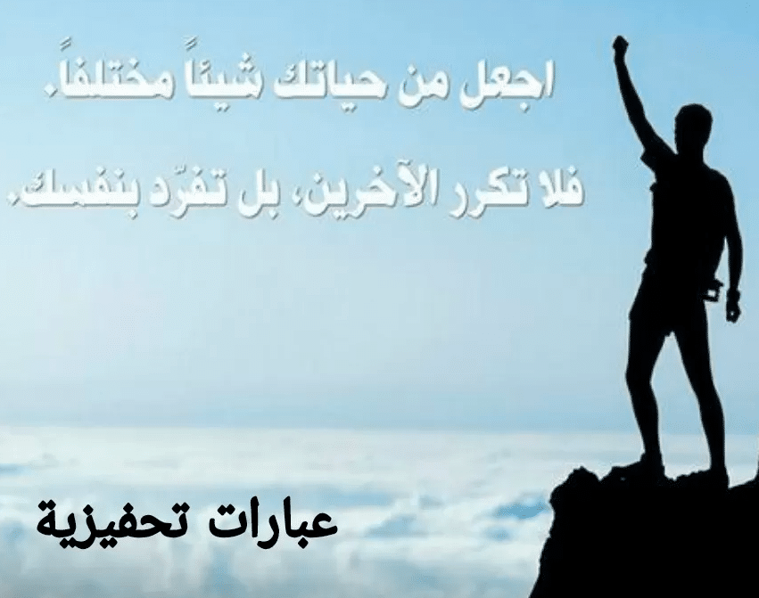 عبارات تحفيزية للذات قصيرة