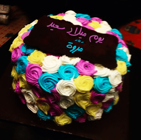 مروة كل عام وانتى بخير