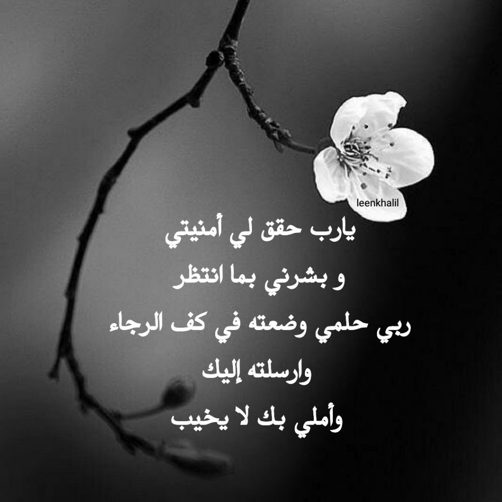 يارب حقق لي أمنيتي وبشرني بما انتظره