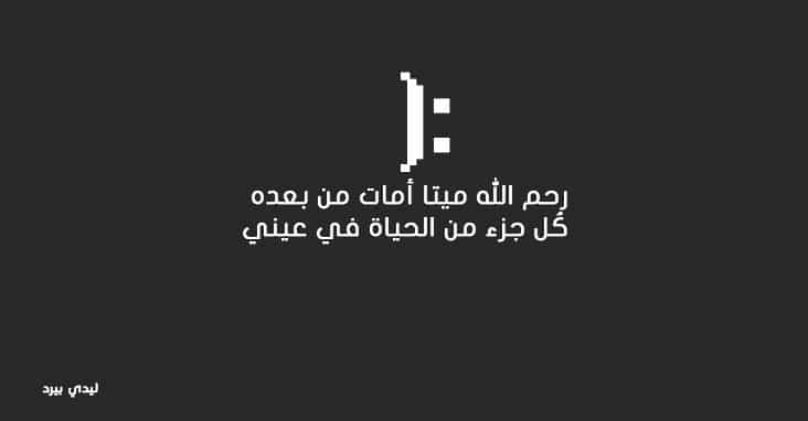 صورحزينة مع عبارات عن الموت فيس بوك ٥