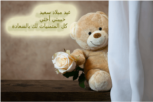 بوستات عيد ميلاد اختي مكتوبة