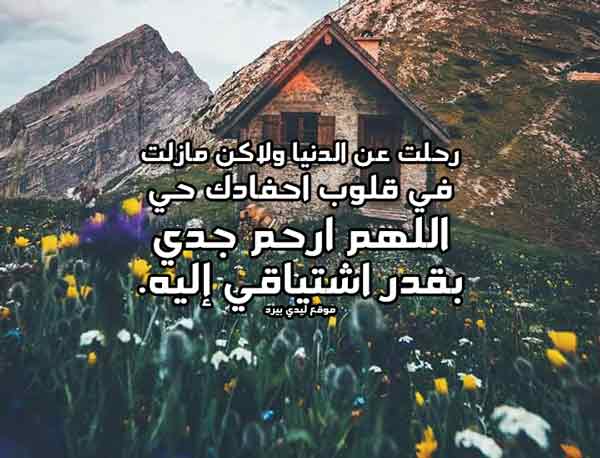 بوستات حزينه عن فراق الجد