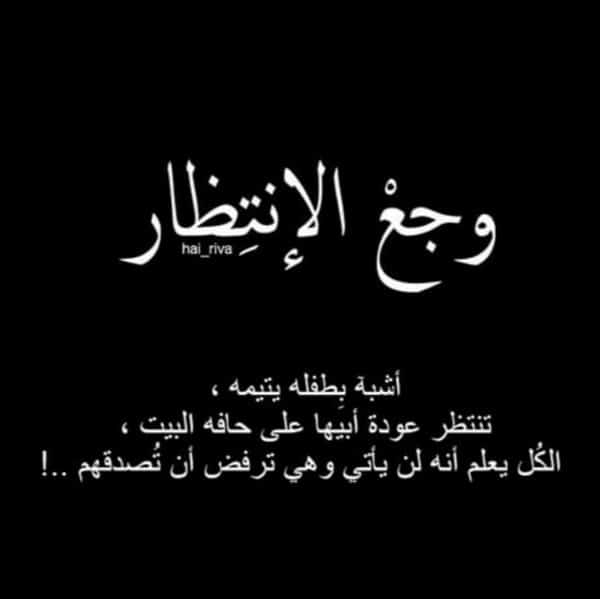 الانتظار مؤلم