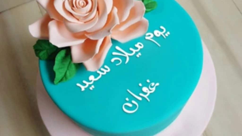 تهنئة عيد ميلاد غفران
