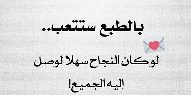 كلمات ترفع المعنويات للنجاح