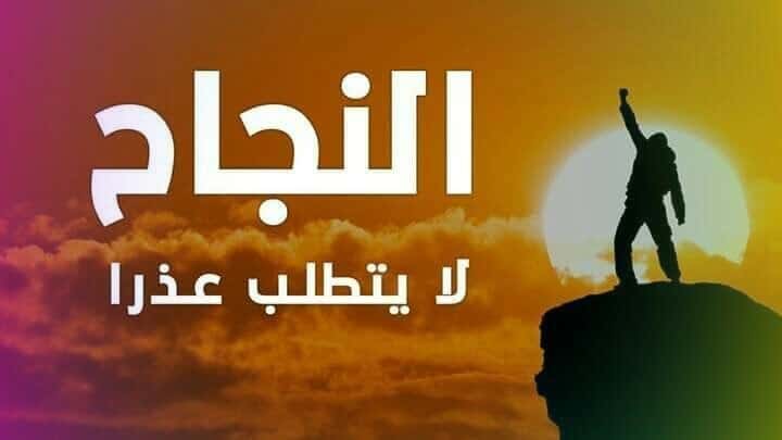 كلمات ترفع المعنويات للنجاح