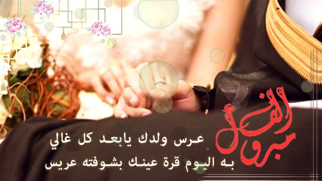 الف مبروك زواج ولدك