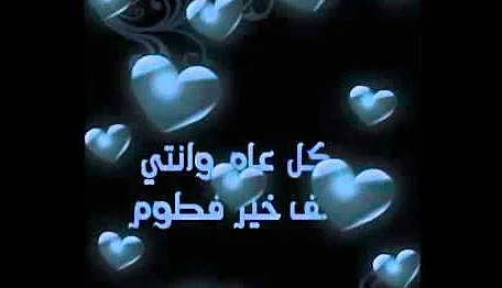 عيد ميلاد فطومة الحلوة