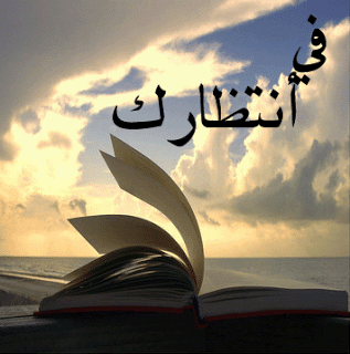 اجمل الصور المعبرة عن الانتظار 6