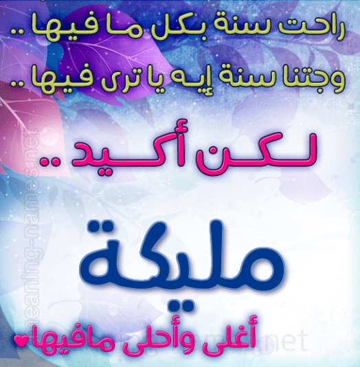 سنة حلوة يا مليكة