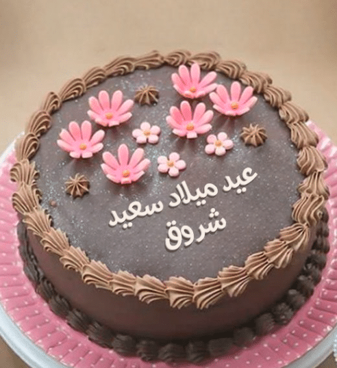 بوستات عيد ميلاد باسم شروق 4