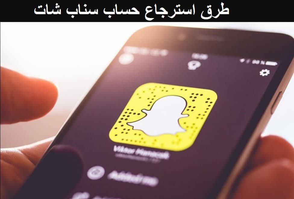 استرجاع حساب سناب شات عن طريق رقم الجوال 