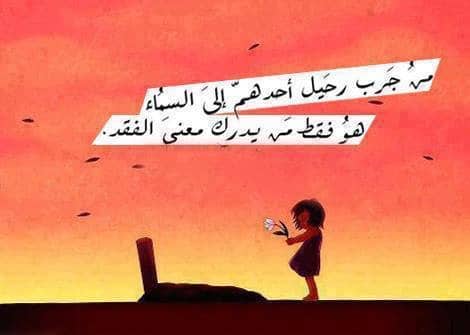 مشاعر الفقد بعد وفاة شخص عزيز