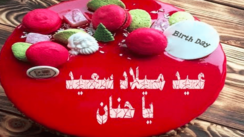 كلمات عيد ميلاد حنان