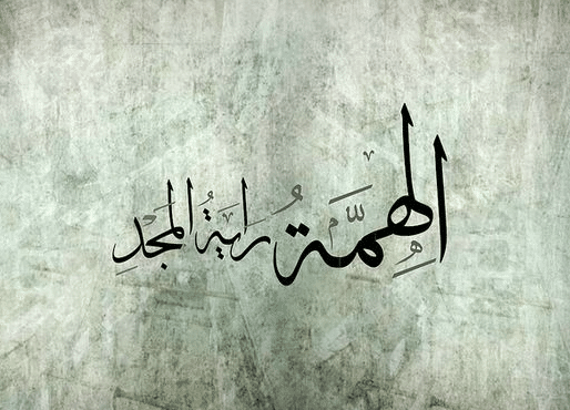 كلمات عن الهمة في طلب العلم