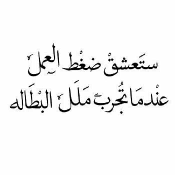 عبارات عن ضغوط العمل