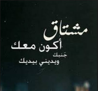 كلمات اشتياق وحنين