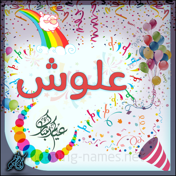 عيد ميلاد سعيد علوش