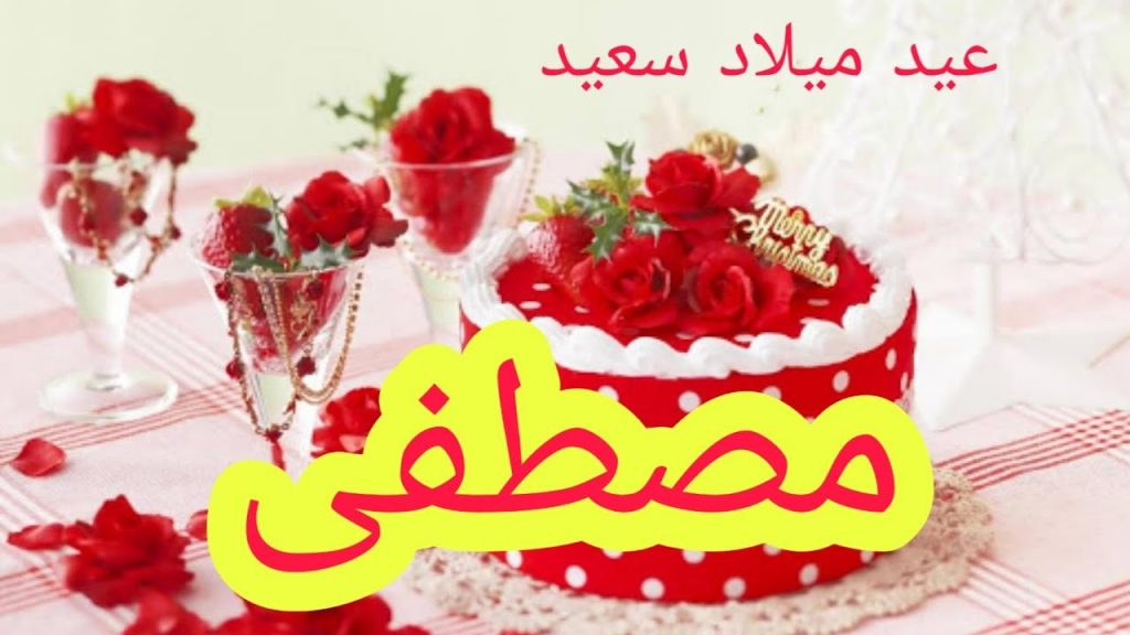 عيد ميلاد اخي مصطفى
