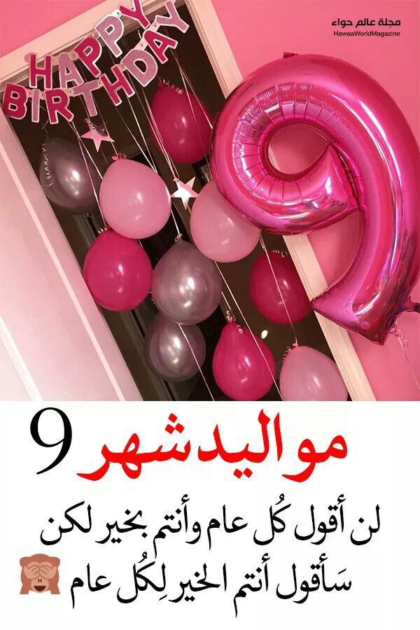 تهنئة عيد ميلاد شهر سبتمبر