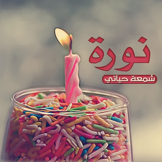 عيد ميلاد حبيبتي نور